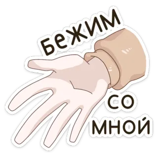 🏃‍♂ Бежим со мной corrida, vem comigo, mão de desenho animado, russo, convite telegram sticker