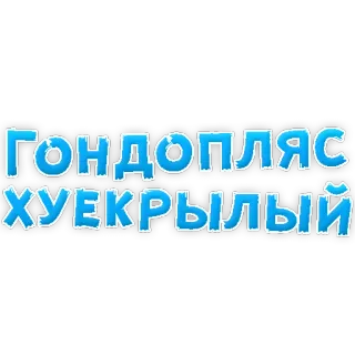 😁 ГОНДОПЛЯС ХУЕКРЫЛЫЙ russian, cyrillic, text, offensive, slang telegram sticker