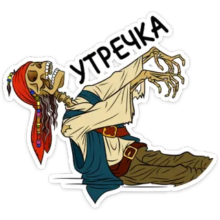 😩 УТРЕЧКА skeleton, pirate, funny, horror, creepy, morning, greeting telegram sticker