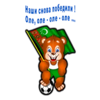 ⚽ Bizem siziñ bilen! トルクメニスタン, クマ, 旗, サッカー, 国旗, トルクメン telegram sticker
