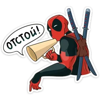 👎 Deadpool ОТСТОЙ! Deadpool, superhéroe, Marvel, dibujos animados, personaje de cómic whatsapp sticker