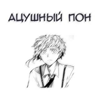 🖤 АЦУШНЫЙ ПОН アニメ, 男の子, ロシア, テキスト, キャラクター, マンガ telegram sticker