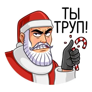 😡 Santa Claus ТЫ ТРУП! 圣诞老人, 圣诞节, 拐杖糖, 生气, 俄语, 节日, 冬天 telegram sticker