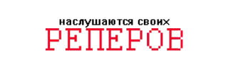 🎤 НАСУЩИХ ТСУ ДЕРИХ
PEBEPOB telegram sticker