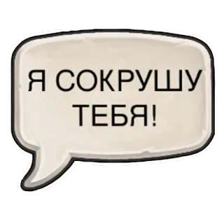 😡 Я СОКРУШУ ТЕБЯ! telegram sticker