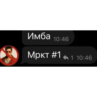 🫥 Имба
Мркт #1 文字, 消息, 沟通 telegram sticker