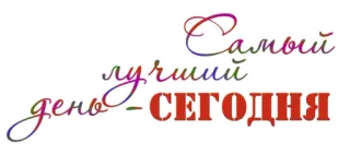 ☀ Самый лучший день - СЕГОДНЯ positive, motivation, russian, best, day, today telegram sticker