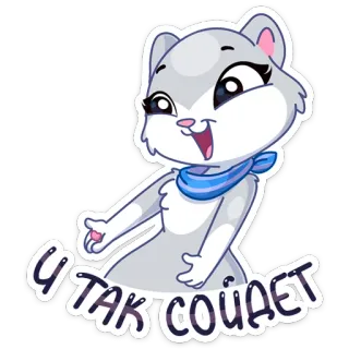 😋 И так сойдет animal, dibujos animados, ardilla, lindo telegram sticker