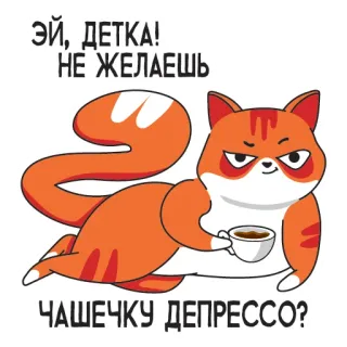 ☕️ ЭЙ, ДЕТКА! НЕ ЖЕЛАЕШЬ ЧАШЕЧКУ ДЕПРЕССО? cat, coffee, depressed, russian telegram sticker