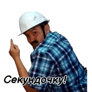 👌 Секундочку! dito medio, gesto volgare, operaio edile, elmetto telegram sticker