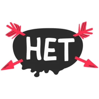 😐 HET 러시아어, 속어, 화살표, 말풍선, 문구 telegram sticker