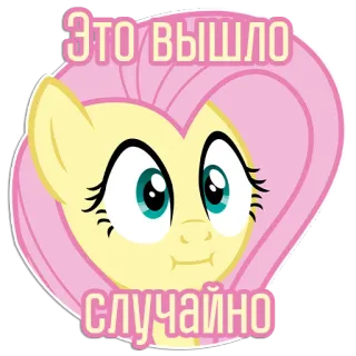 😐 Fluttershy My Little Pony Это вышло случайно pony, cartoon, sticker, cute, animal, friendship, Fluttershy, My Little Pony telegram sticker