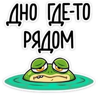😣 ДНО ГДЕ-ТО РЯДОМ rana, triste, meme, ruso, pegatina telegram sticker