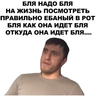 🤔 БЛЯ НАДО БЛЯ
НА ЖИЗНЬ ПОСМОТРЕТЬ
ПРАВИЛЬНО ЕБАНЫЙ В РОТ
БЛЯ КАК ОНА ИДЕТ БЛЯ
ОТКУДА ОНА ИДЕТ БЛЯ.... whatsapp sticker