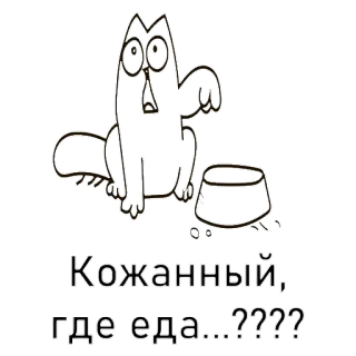 😂 Кожанный, где еда...???? kat, eten, cartoon, sticker, russisch, dier whatsapp sticker