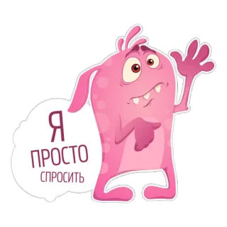 😁 Я ПРОСТО СПРОСИТЬ Monster, niedlich, rosa, Frage, fragend whatsapp sticker