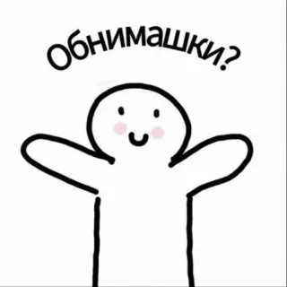 💟 обнимашки? câlins, mignon, russe, dessin animé, trait, bonhomme allumette telegram sticker