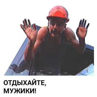 🤷‍♂️ ОТДЫХАЙТЕ, МУЖИКИ! telegram sticker