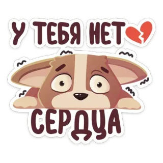 💔 У ТЕБЯ НЕТ
СЕРДЦА cachorro, coração, adesivo, triste, russo, expressão, desenho animado telegram sticker