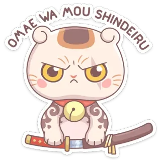 🗡 OMAE WA MOU SHINDEIRU кот, аниме, мем, злой, меч whatsapp sticker