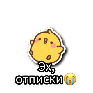 😭 Эх, отписки😭 emoji, triste, texte, russe, sticker telegram sticker