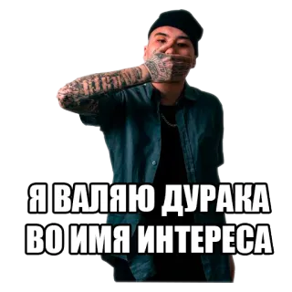 🕺 Я ВАЛЯЮ ДУРАКА ВО ИМЯ ИНТЕРЕСА telegram sticker
