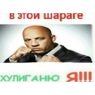 🫥 Dominic Toretto Fast & Furious В ЭТОЙ ШАРАГЕ ХУЛИГАНЮ Я!!! Vin Diesel, meme, tough guy, russian meme, fast and furious, reaction telegram sticker