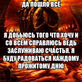 🕊 ДА ПОШЛО ВСЁ
Я ДОБЬЮСЬ ТОГО ЧТО ХОЧУ И
СО ВСЕМ СПРАВЛЮСЬ ВЕДЬ
ЗАСЛУЖИВАЮ СЧАСТЬЯ. Я
БУДУ РАДОВАТЬСЯ КАЖДОМУ
ПРОЖИТОМУ ДНЮ telegram sticker