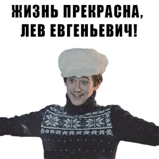 😀 ЖИЗНЬ ПРЕКРАСНА, ЛЕВ ЕВГЕНЬЕВИЧ! russo, uomo, inverno, maglione, cappello telegram sticker