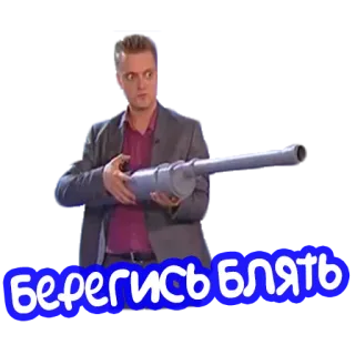😈 Берегись блять man, tube, russian, offensive language, swear word telegram sticker