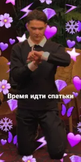 😴 Время идти спатьки sleep, night, time, russian, stars, hearts telegram sticker