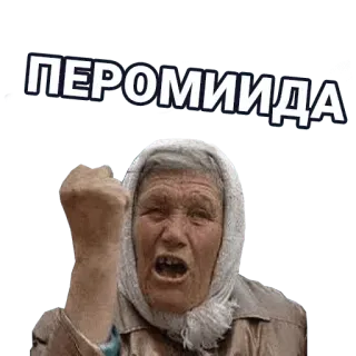 🚀 ПЕРОМИИДА wütend, Frau, russisch, Oma, Meme, Aggression telegram sticker