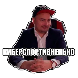 🤓 КИБЕРСПОРТИВНЕНЬКО esports, man, cap, suit telegram sticker