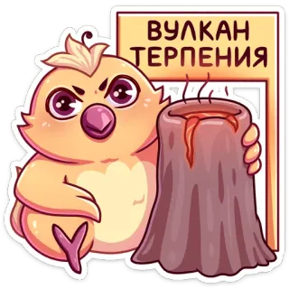 🌋 ВУЛКАН ТЕРПЕНИЯ vulcão, pássaro, desenho animado, paciência, erupção, placa, fofo telegram sticker