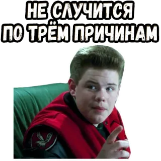 🤓 НЕ СЛУЧИТСЯ
ПО ТРЁМ ПРИЧИНАМ Meme, Frase, Señalando, Ruso, Texto, Chico, Expresión whatsapp sticker