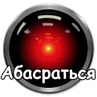 😆 Абасраться Russisch, HAL 9000, 2001: Odyssee im Weltraum, Auge, Rot telegram sticker