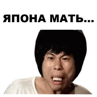 😮 ЯПОНА'МАТЬ... zły, sfrustrowany, przeklinać, wyraz, mem telegram sticker