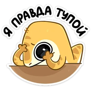 😣 Я ПРАВДА ТУПОЙ animale, gatto, carino, triste, russo, testo, espressione, adesivo whatsapp sticker