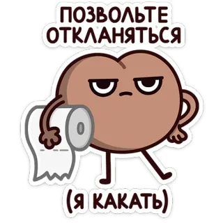 😒 ПОЗВОЛЬТЕ ОТКЛАНЯТЬСЯ (Я КАКАТЬ) toilet humor, cartoon, poop, bathroom, roll of paper, funny telegram sticker