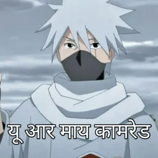 🌟 Kakashi Naruto यू आर माय कामरेड Anime, Naruto, Kakashi, Meme indiano, Divertente, Hindi telegram sticker