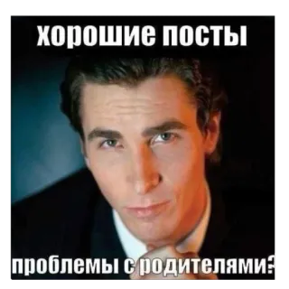 😘 American Psycho хорошие посты проблемы с родителями? Мем, Русский, Патрик Бэйтмен, Американский психопат, Сарказм telegram sticker