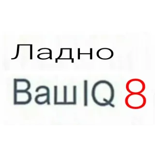 🧠 Ладно Ваш IQ 8 telegram sticker