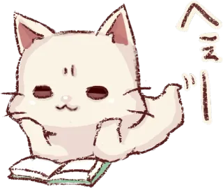 🙂 へえー cat, cute, book, reading, kawaii telegram sticker
