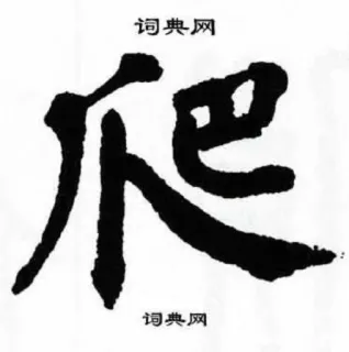 😤 词典网 カリグラフィー, 中国語, テキスト, 辞書 telegram sticker