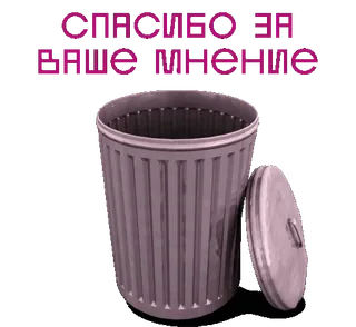 🚮 СПАСИБО ЗА ВАШЕ МНЕНИЕ trash can, opinion, feedback, waste, bin, garbage telegram sticker