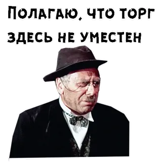 😡 Полагаю, что торг здесь не уместен. мужчина, шляпа, серьезный, русский, цитата telegram sticker