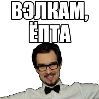 👋 ВЭЛКАМ, ЁПТА bem-vindo, russo, palavrão, homem, óculos, gravata borboleta telegram sticker