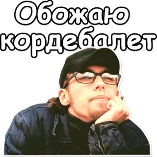 👯 Обожаю кордебалет persoon, bril, hoed, russisch, zin telegram sticker