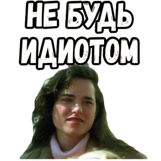 😤 НЕ БУДЬ ИДИОТОМ idiota, mujer, expresión, cara, ruso whatsapp sticker