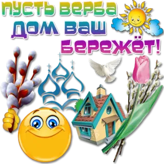 ⛪️ пусть верба дом ваш бережёт! Ostern, Weidenkätzchen, Frühling, Haus, Segen, Religion telegram sticker